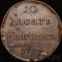 10 копеек 1796 года