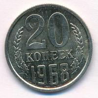 20 копеек 1968 года