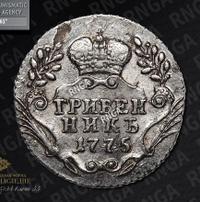 Гривенник 1775 года