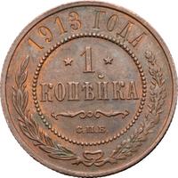 1 копейка 1913 года СПБ