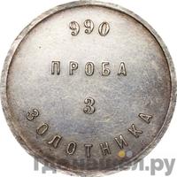 3 золотника 1881 года