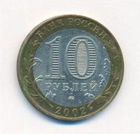 10 рублей 2002 года ММД