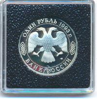 1 рубль 1993 года ЛМД