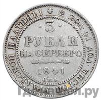 3 рубля 1841 года СПБ