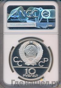 10 рублей 1979 года  Волейбол