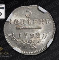 5 копеек 1798 года