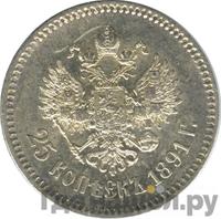 25 копеек 1891 года АГ