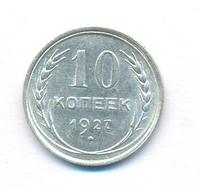 10 копеек 1927 года