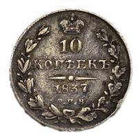 10 копеек 1837 года