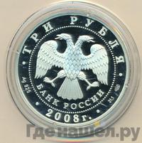 3 рубля 2008 года СПМД