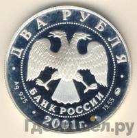 2 рубля 2001 года ММД