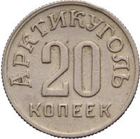 20 копеек 1946 года