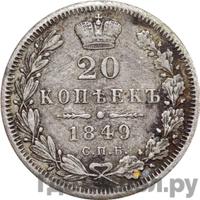 20 копеек 1849 года