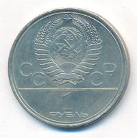 1 рубль 1980 года