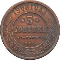 3 копейки 1908 года СПБ