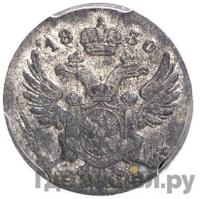 5 грошей 1830 года FH Для Польши