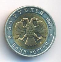 50 рублей 1993 года ЛМД Красная книга