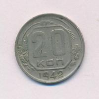 20 копеек 1942 года