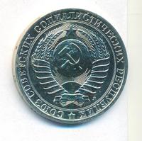 1 рубль 1991 года