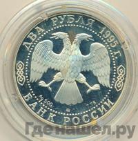 2 рубля 1995 года ММД