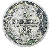 5 копеек 1860 года
