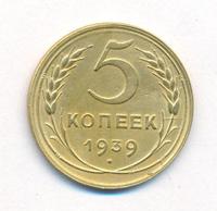 5 копеек 1939 года