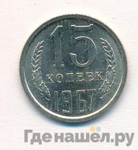 15 копеек 1967 года