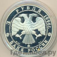 3 рубля 1996 года ММД