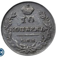 10 копеек 1815 года СПБ МФ