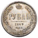 1 рубль 1869 года СПБ НI
