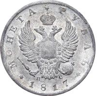 1 рубль 1817 года