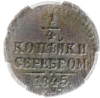 1/4 копейки 1845 года