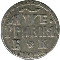 Гривна 1705 года