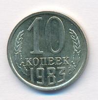 10 копеек 1983 года