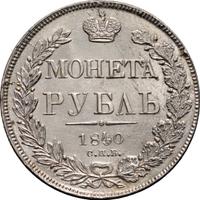 1 рубль 1840 года