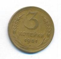 3 копейки 1951 года