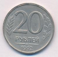 20 рублей 1992 года