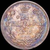 25 копеек 1879 года СПБ НФ