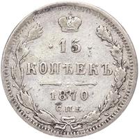 15 копеек 1870 года СПБ НI