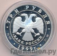 3 рубля 1999 года СПМД