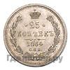25 копеек 1864 года СПБ НФ