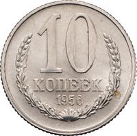 10 копеек 1956 года