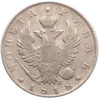 1 рубль 1818 года