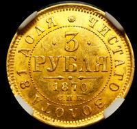 3 рубля 1870 года СПБ НI