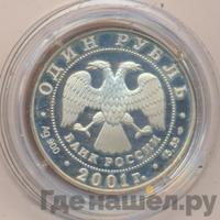 1 рубль 2001 года СПМД