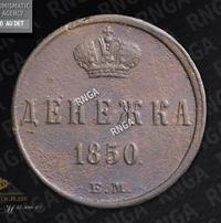 Денежка 1850 года