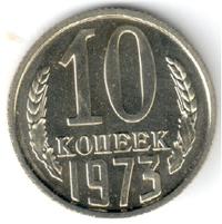 10 копеек 1973 года