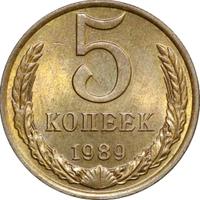 5 копеек 1989 года