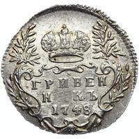 Гривенник 1748 года