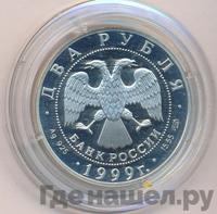 2 рубля 1999 года СПМД